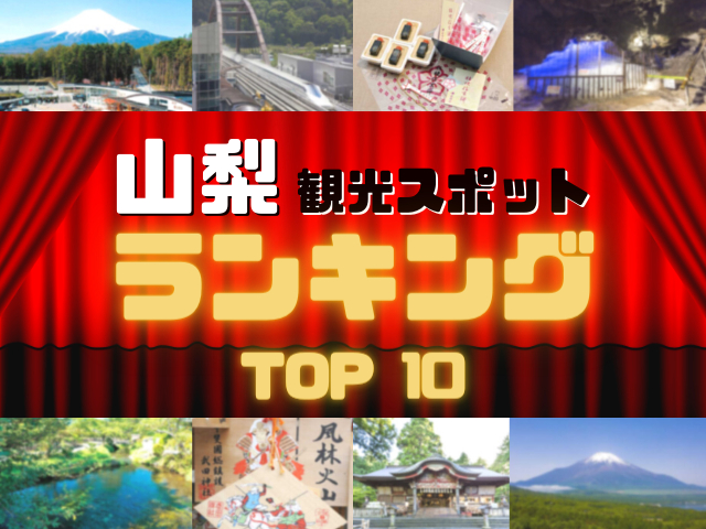 山梨の人気観光スポットランキング!みんなが調べた山梨の観光地TOP10!
