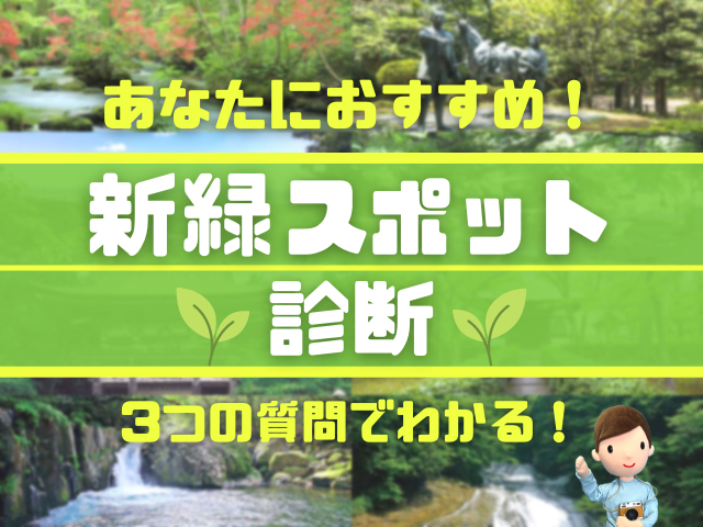【おすすめ新緑スポット診断】初夏だけのお楽しみ!癒やしの新緑スポットをまっぷる編集部が診断!