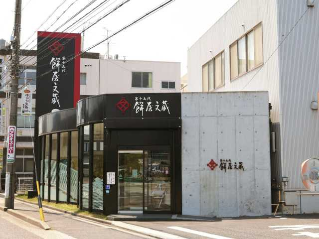 【名古屋の和菓子おすすめ6】餅文総本店 餅屋文蔵の店(金山・熱田神宮)