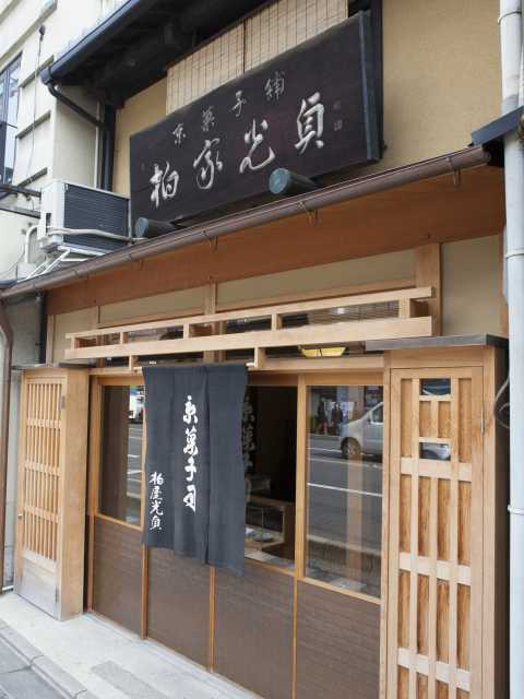 【京都の和菓子おすすめ15】柏屋光貞(祇園・円山公園)