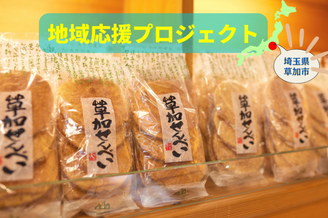 草加せんべい手焼き体験するならオススメのスポットはここ!草加の観光&ランチ情報もチェックしよう
