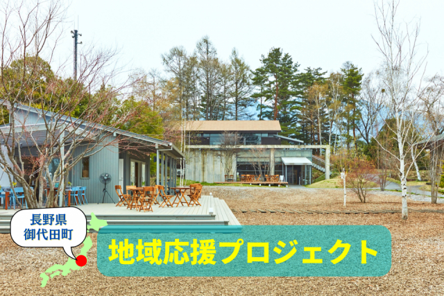 浅間山の麓の町、御代田の新スポットMMoPへ こだわりのショップをナビゲート!