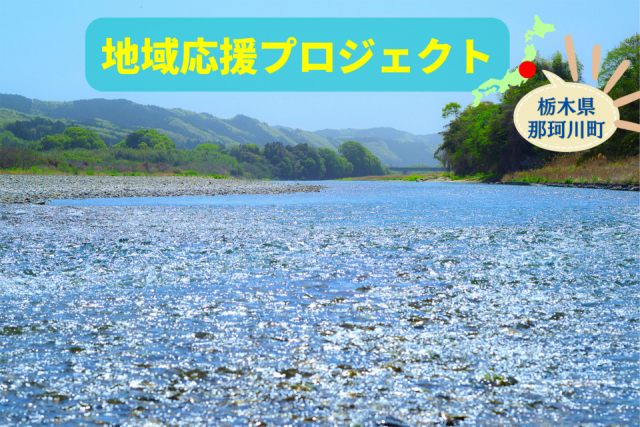 清流の町、那珂川町で楽しむ里山グルメ。炭火焼きのアユもそばも見逃せない!