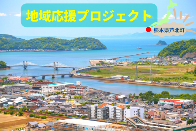 「ていぼう部」の舞台がここにある! 熊本県芦北町の観光ナビ!!