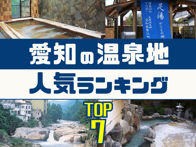 愛知の温泉地ランキング!みんなが調べた人気の温泉地TOP7!