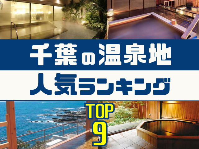 千葉の温泉地ランキング!みんなが調べた人気の温泉地TOP9!