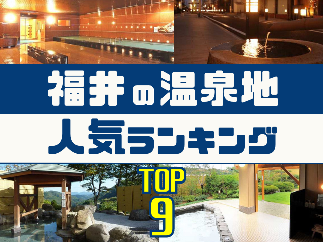 福井の温泉地ランキング!みんなが調べた人気の温泉地TOP9!