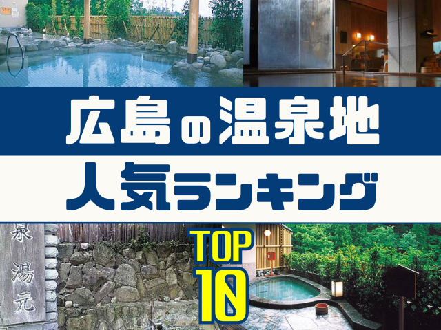 広島の温泉地ランキング!みんなが調べた人気の温泉地TOP10!