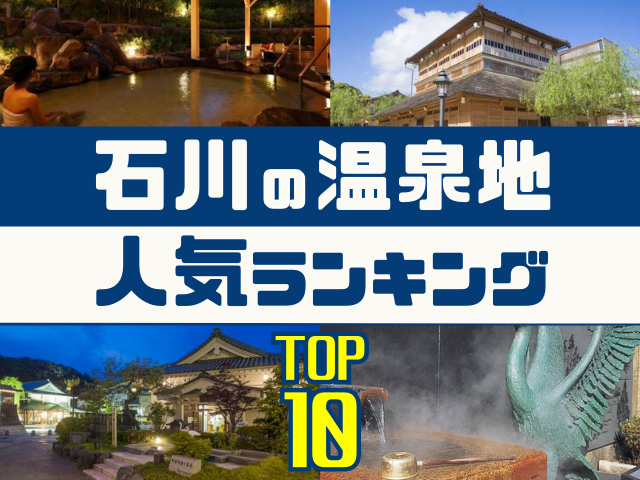 石川の温泉地ランキング!みんなが調べた人気の温泉地TOP10!