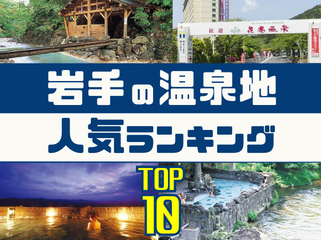 岩手県の温泉地ランキング！みんなが調べた人気の温泉地TOP10！