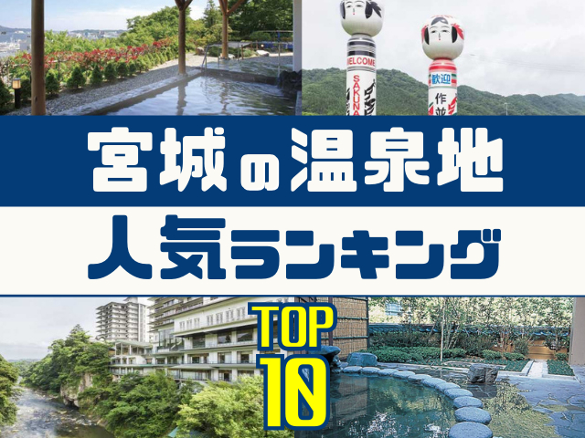宮城の温泉地ランキング!みんなが調べた人気の温泉地TOP10!