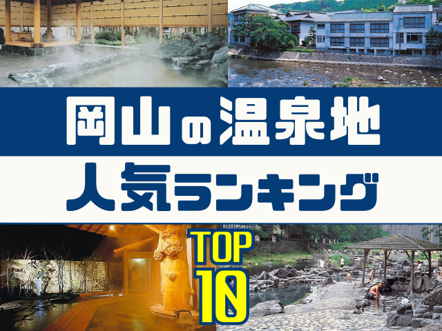 岡山の温泉地ランキング!みんなが調べた人気の温泉地TOP10!