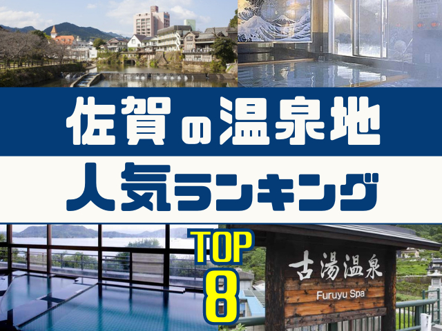 佐賀の温泉地ランキング!みんなが調べた人気の温泉地TOP8!