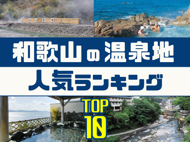 和歌山の温泉地ランキング!みんなが調べた人気の温泉地TOP10!
