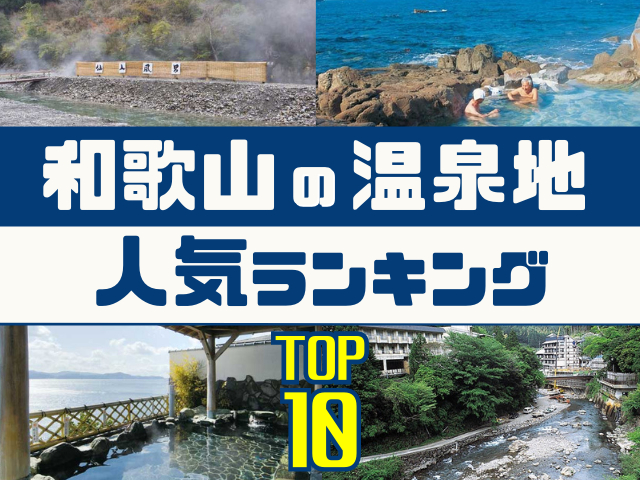 和歌山の温泉地ランキング！みんなが調べた人気の温泉地TOP10！