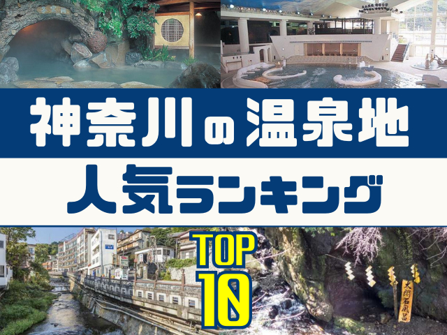 神奈川の温泉地ランキング!みんなが調べた人気の温泉地TOP10!