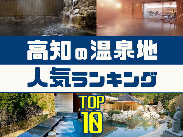 高知の温泉地ランキング!みんなが調べた人気の温泉地TOP10!