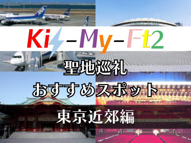 Kis-My-Ft2の聖地巡礼おすすめ10選【東京近郊編】キスマイファン必見のスポットをご紹介♪