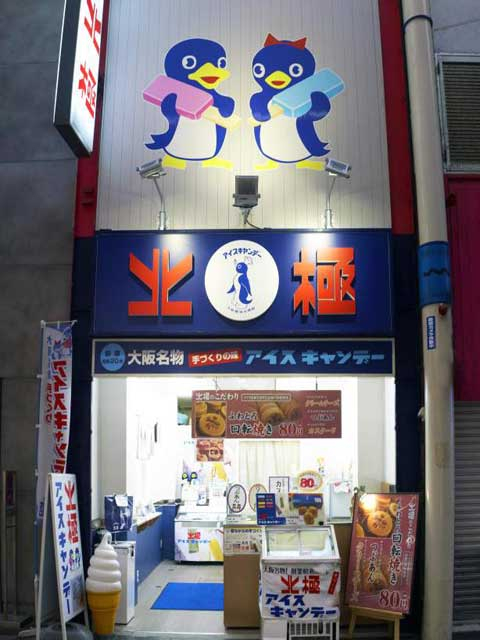 【難波のおすすめスイーツ店7】北極(難波)