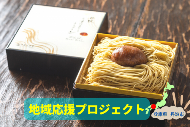 丹波のおいしいグルメに出会う旅。豊かな山の幸を生かした食づくりに触れよう