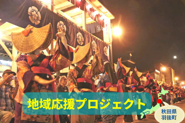西馬音内盆踊りで有名な秋田県羽後町へ 日本三大盆踊りの町で踊りと西馬音内そばを楽しむ旅