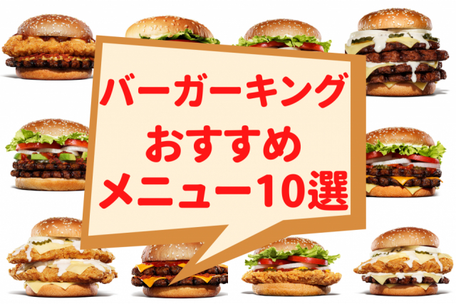 バーガーキングのおすすめメニュー10選【最新版】人気順にランキング