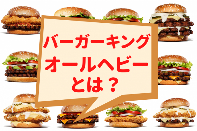 バーガーキングのオールヘビーとは?カスタム内容や注文方法を徹底解説!