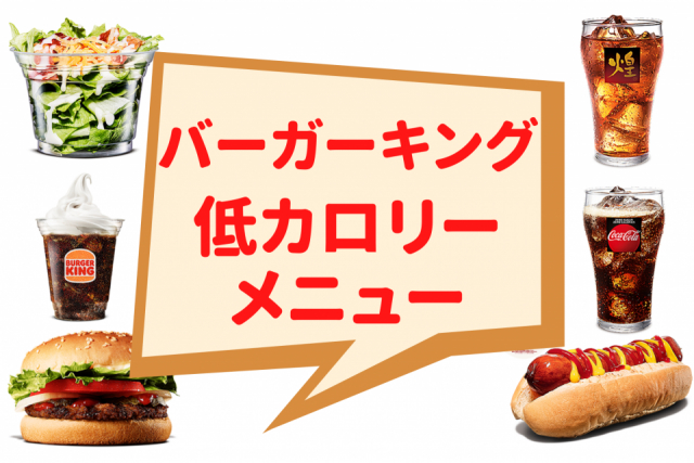 バーガーキングの低カロリーメニューはどれ?ダイエット中でも罪悪感なし!