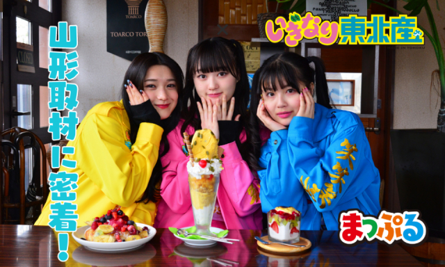 【前編】いぎなり東北産×まっぷるコラボ第二弾!山形取材の裏側に密着レポート♪