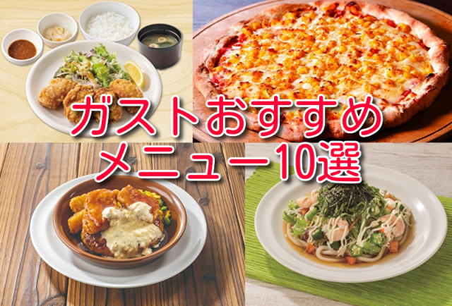 人気レストランチェーン「ガスト」の定番おすすめメニュー10品をご紹介!