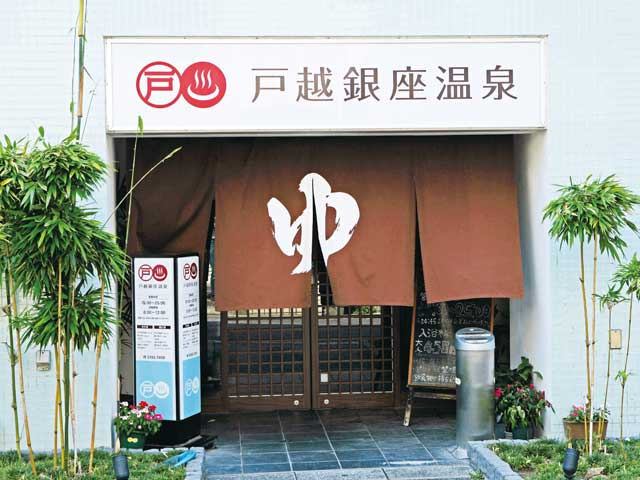 【東京のおすすめ銭湯8】戸越銀座温泉(戸越銀座)