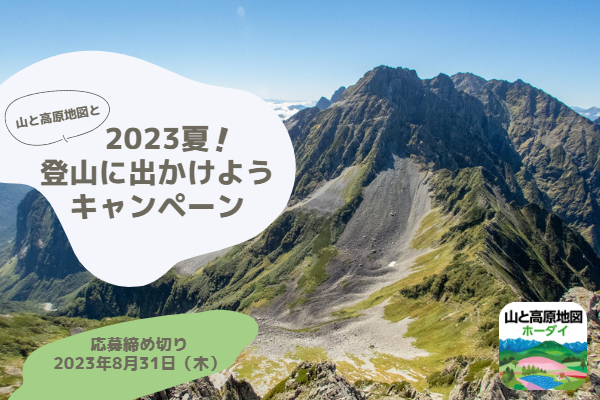 2023夏!山と高原地図と登山に出かけよう!プレゼントキャンペーン実施中!