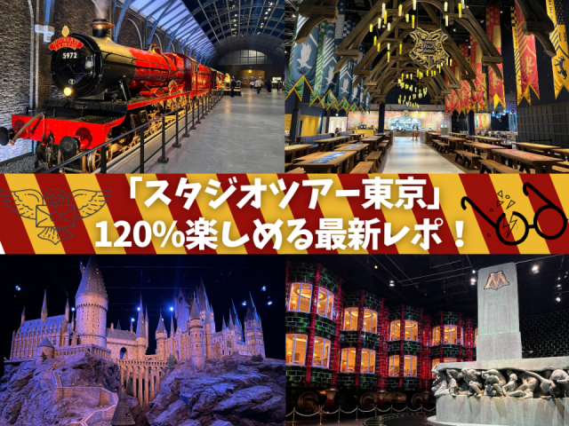 映画「ハリー・ポッター」の世界に没入!「ワーナー ブラザース スタジオツアー東京」を120%楽しむ最新レポ!