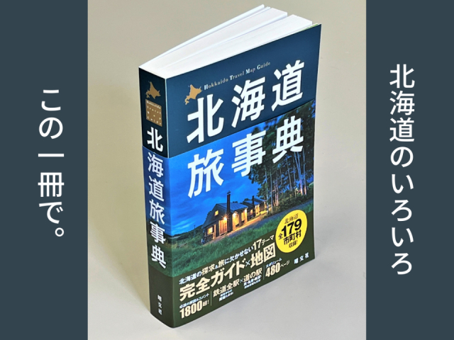 北海道の旅のバイブル『北海道旅事典』が登場!17のテーマで北海道全179市町村を徹底ガイド