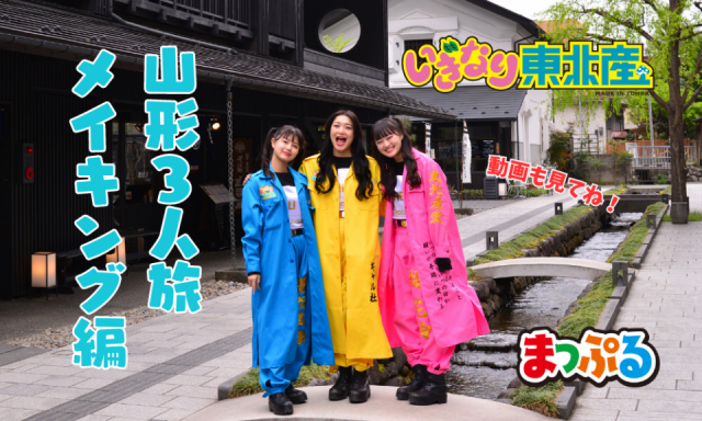 【後編】いぎなり東北産×まっぷるコラボ!山形取材のメイキングムービーやオフショットが満載!