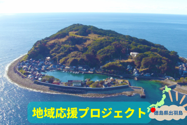 伝統的な漁村集落が残る出羽島をガイドウォークで観光しよう!牟岐町の立ち寄りスポットもご案内