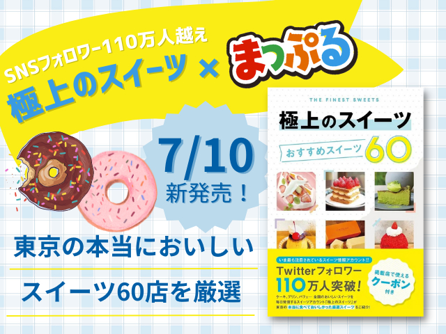 新発売「極上のスイーツ おすすめスイーツ60」!フォロワー数110万人越えの人気アカウントとまっぷるの注目コラボが実現!