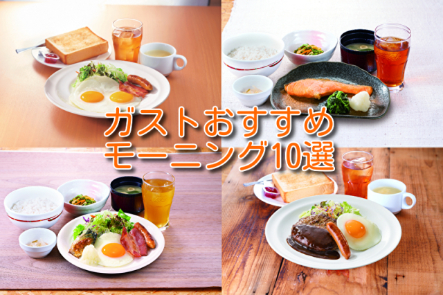人気レストランチェーン「ガスト」のおすすめモーニングメニュー10品をご紹介!