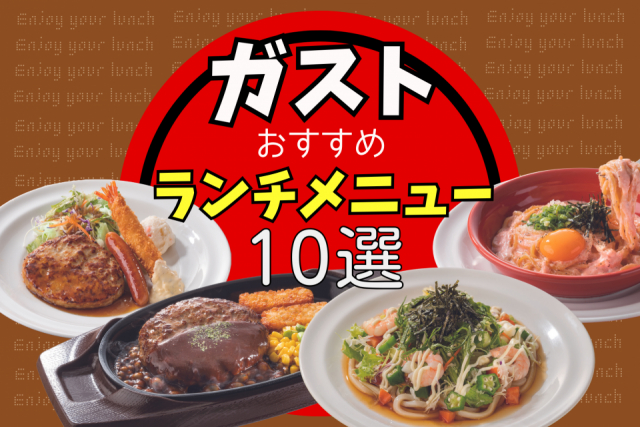 「ガスト」の人気ランチメニュー10選!人気ファミレス「ガスト」で食べたいおすすめランチをご紹介
