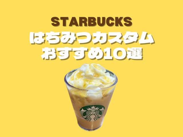 スタバのはちみつ追加について解説!裏メニューやおすすめカスタム10選をご紹介