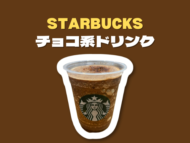 スタバのチョコ系ドリンクまとめ!何度でも注文したいおすすめのチョコカスタム10選