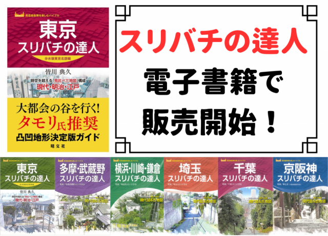 人気の「スリバチの達人」シリーズが電子書籍で登場!