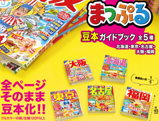 8月9日発売!カプセルトイ『まっぷる 豆本ガイドブック』