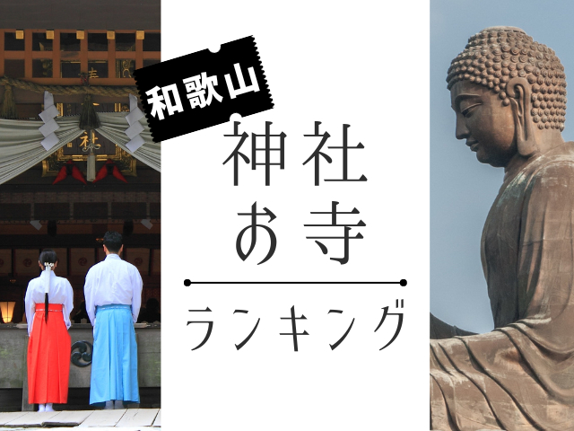 和歌山の神社・お寺ランキングTOP30【最新版】人気の神社・お寺を発表!