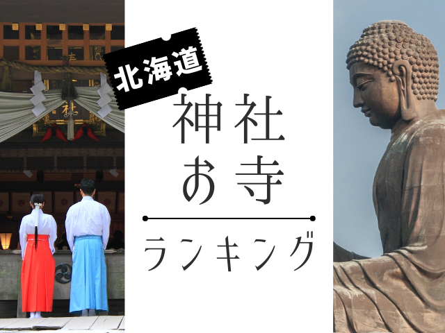 北海道の神社・お寺ランキングTOP10【最新版】人気の神社・お寺を発表!