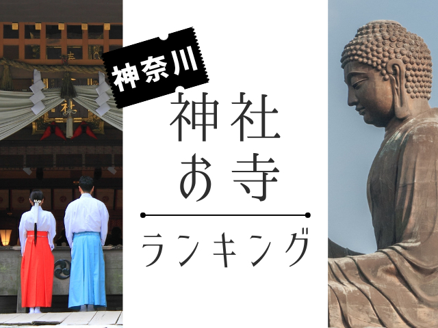 神奈川の神社・お寺ランキングTOP30【最新版】人気の神社・お寺を発表!