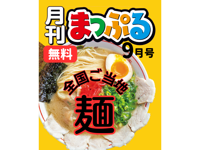 【無料のWEBマガジン】月刊まっぷる9月号:特集は「全国ご当地麺選手権」「今どき最旬ソウル」「ばってん少女隊 博多推しガイド」