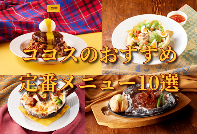 人気レストランチェーン「ココス」の定番おすすめメニュー10品をご紹介!