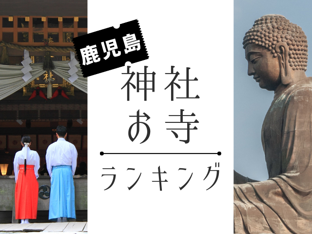 鹿児島の神社・お寺ランキングTOP20【最新版】人気の神社・お寺を発表!
