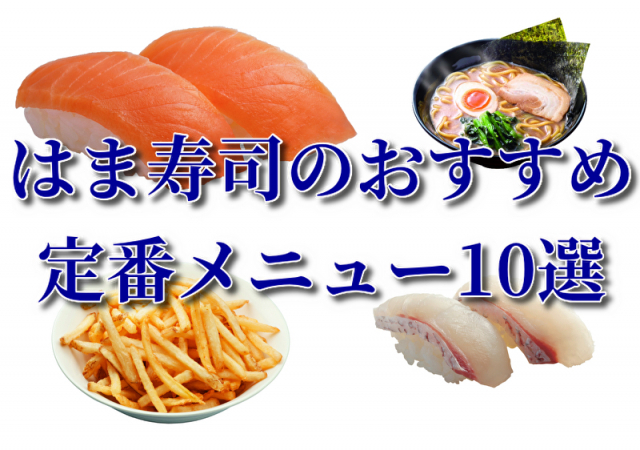 人気100円寿司チェーン「はま寿司」の定番おすすめメニュー10品をご紹介!